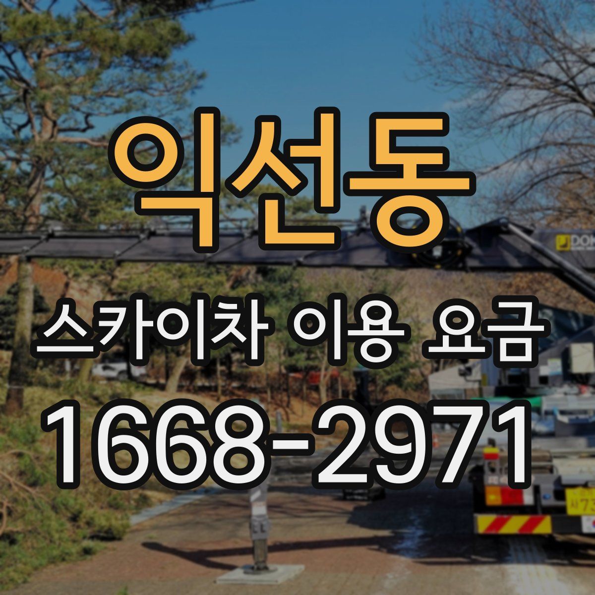 익선동 스카이차 이용 요금