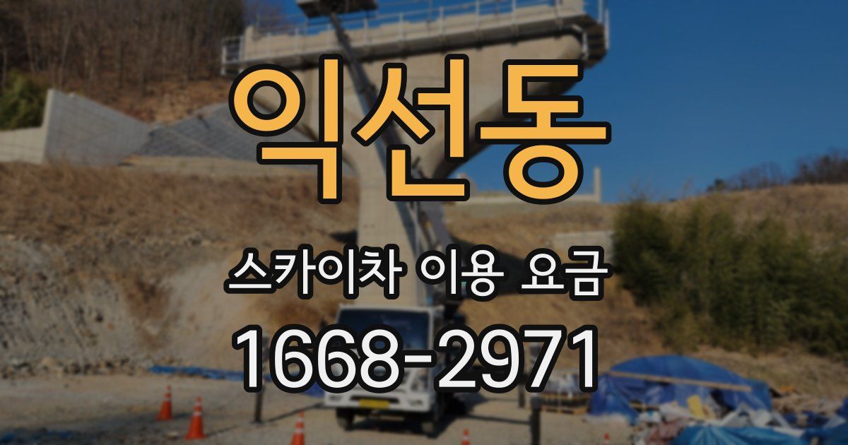 익선동 스카이차 이용 요금