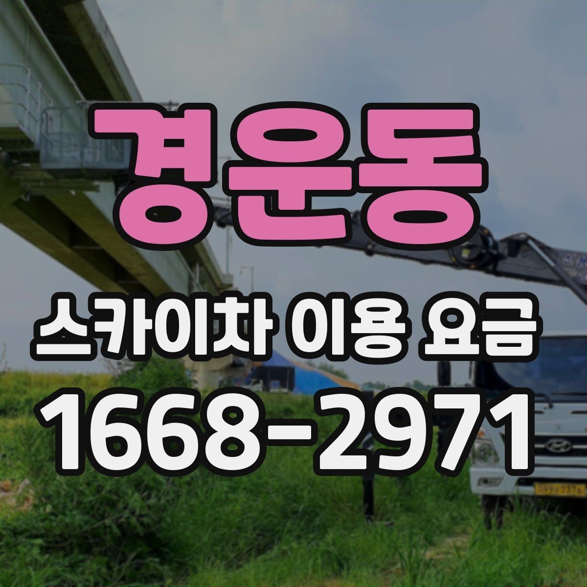 경운동 스카이차 이용 요금 비교할 때 확인할 점