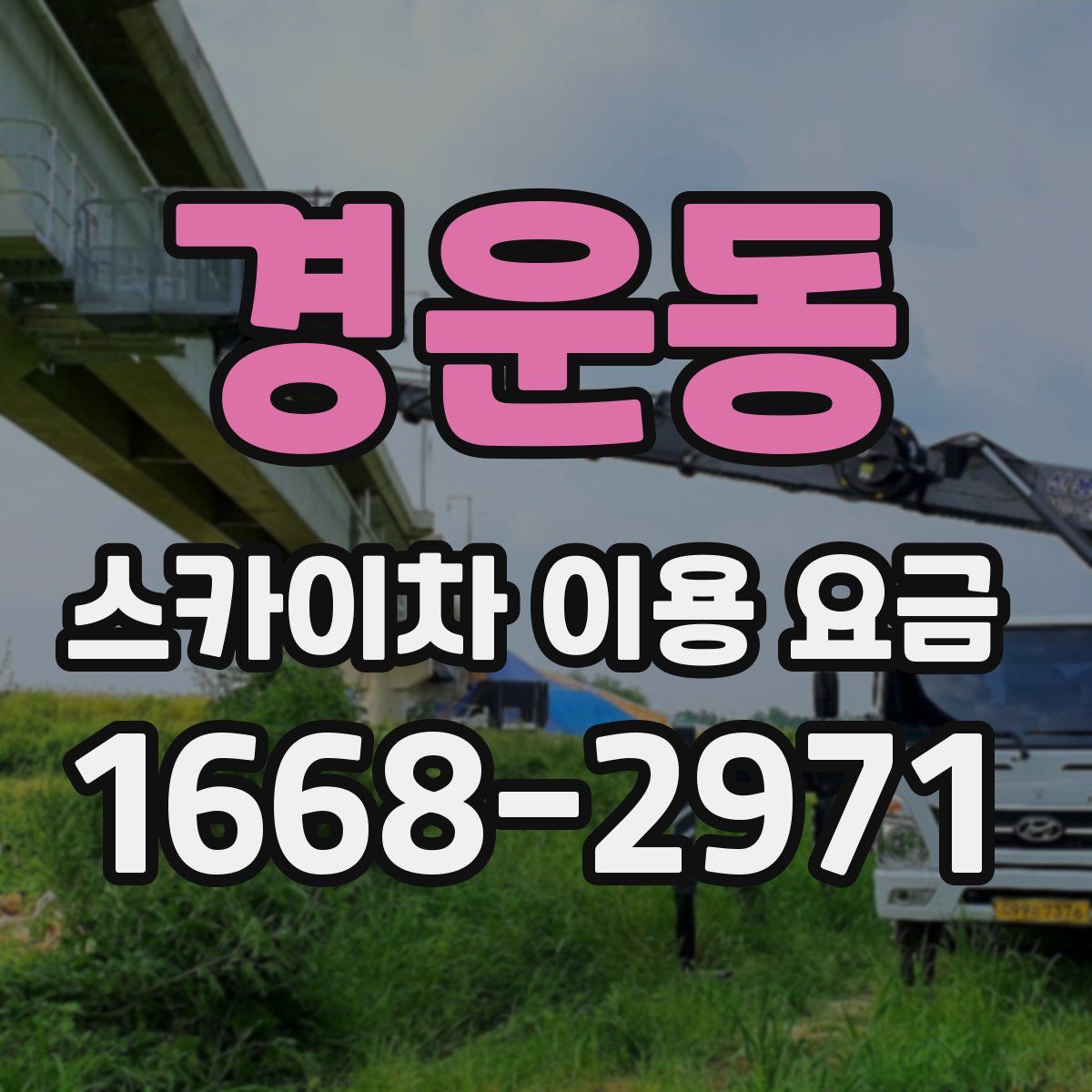 경운동 스카이차 이용 요금