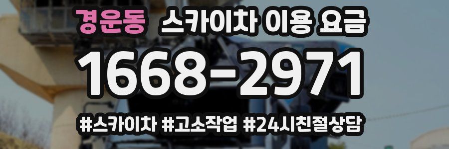 경운동 스카이차 이용 요금