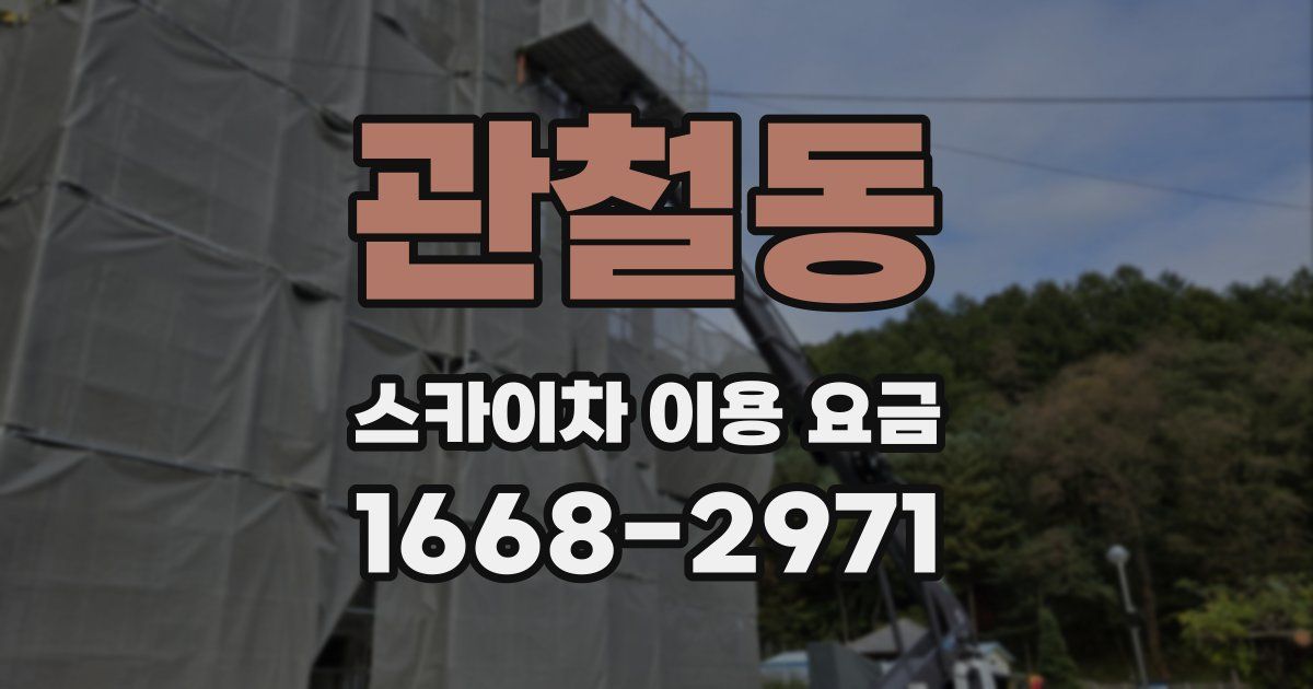 관철동 스카이차 이용 요금