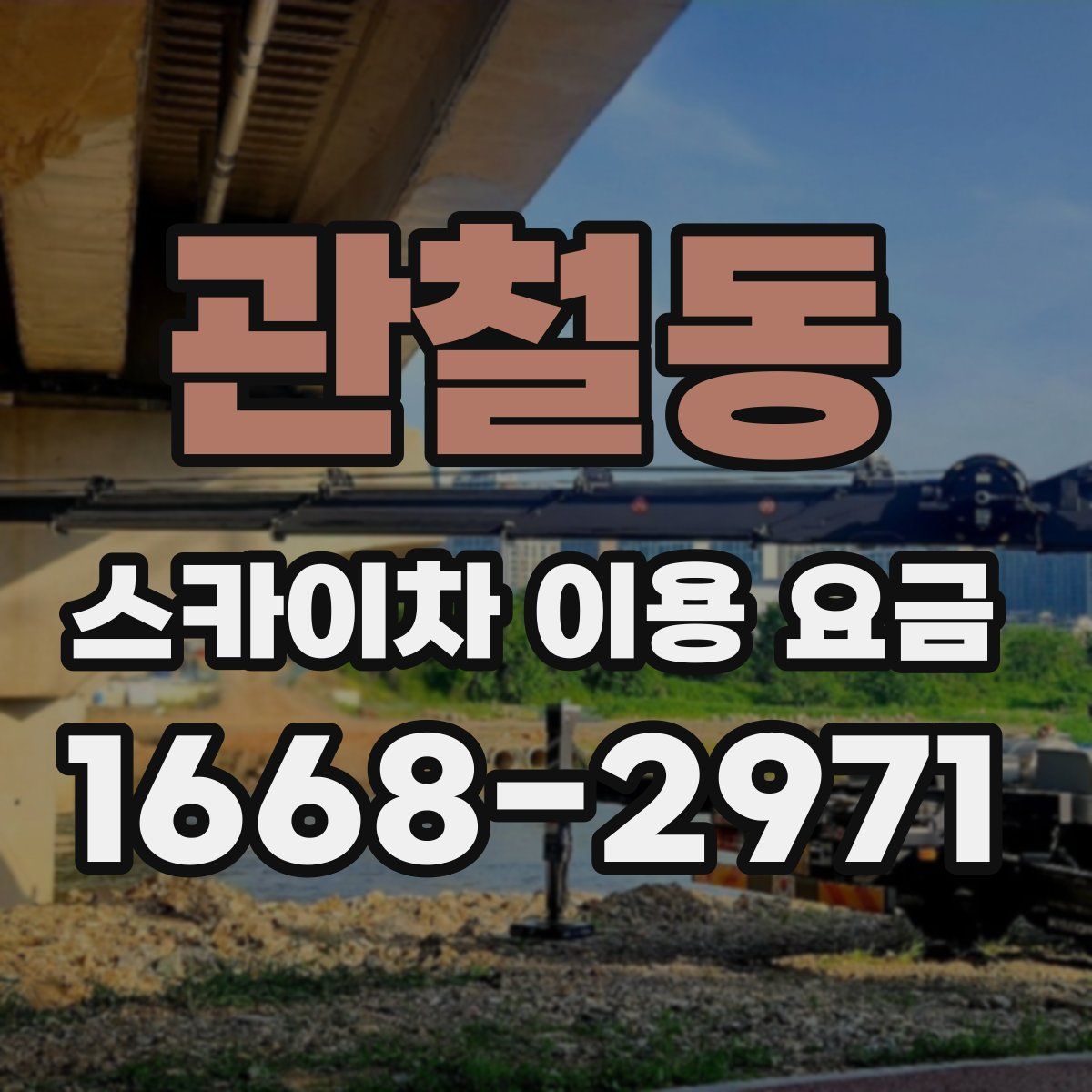 관철동 스카이차 이용 요금