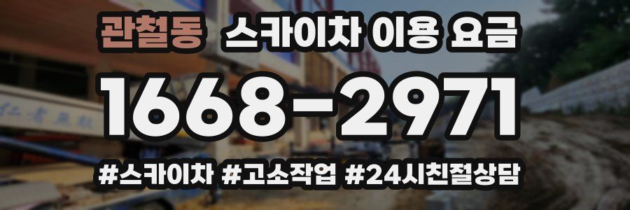 관철동 스카이차 이용 요금