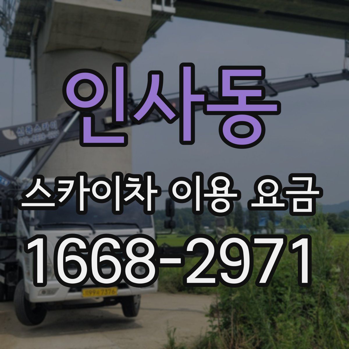 인사동 스카이차 이용 요금
