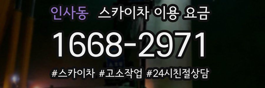 인사동 스카이차 이용 요금