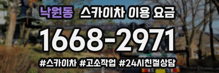 낙원동 스카이차 이용 요금
