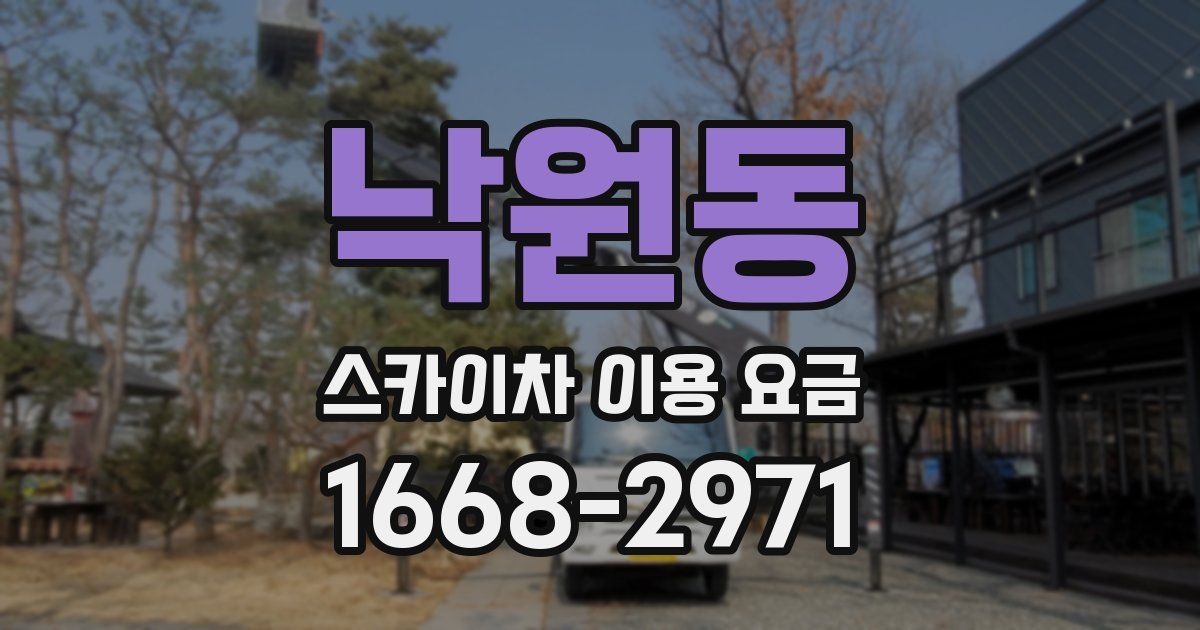 낙원동 스카이차 이용 요금