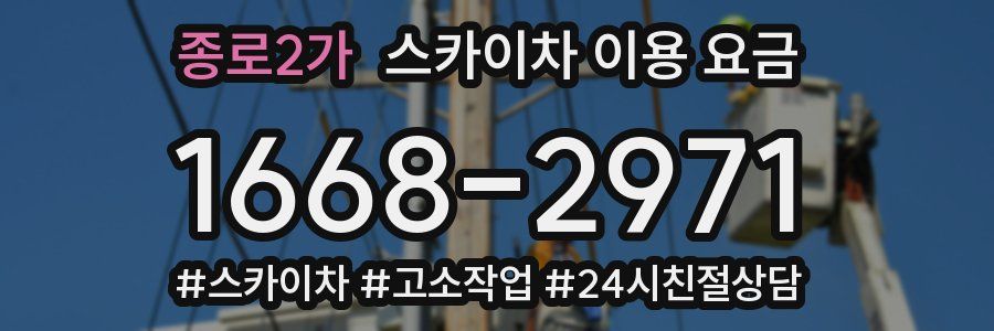 종로2가 스카이차 이용 요금