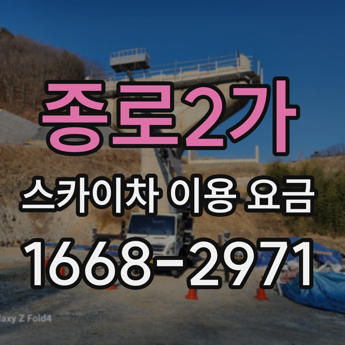 종로2가 스카이차 이용 요금
