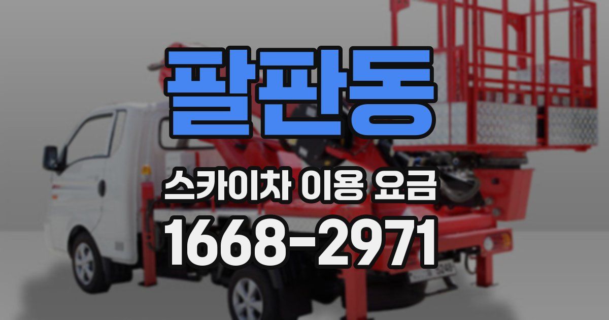 팔판동 스카이차 이용 요금
