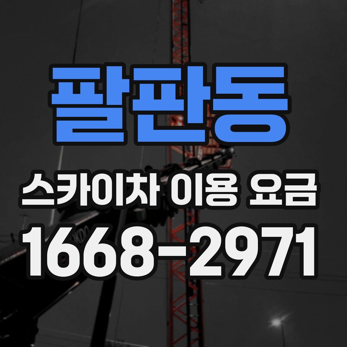 팔판동 스카이차 이용 요금
