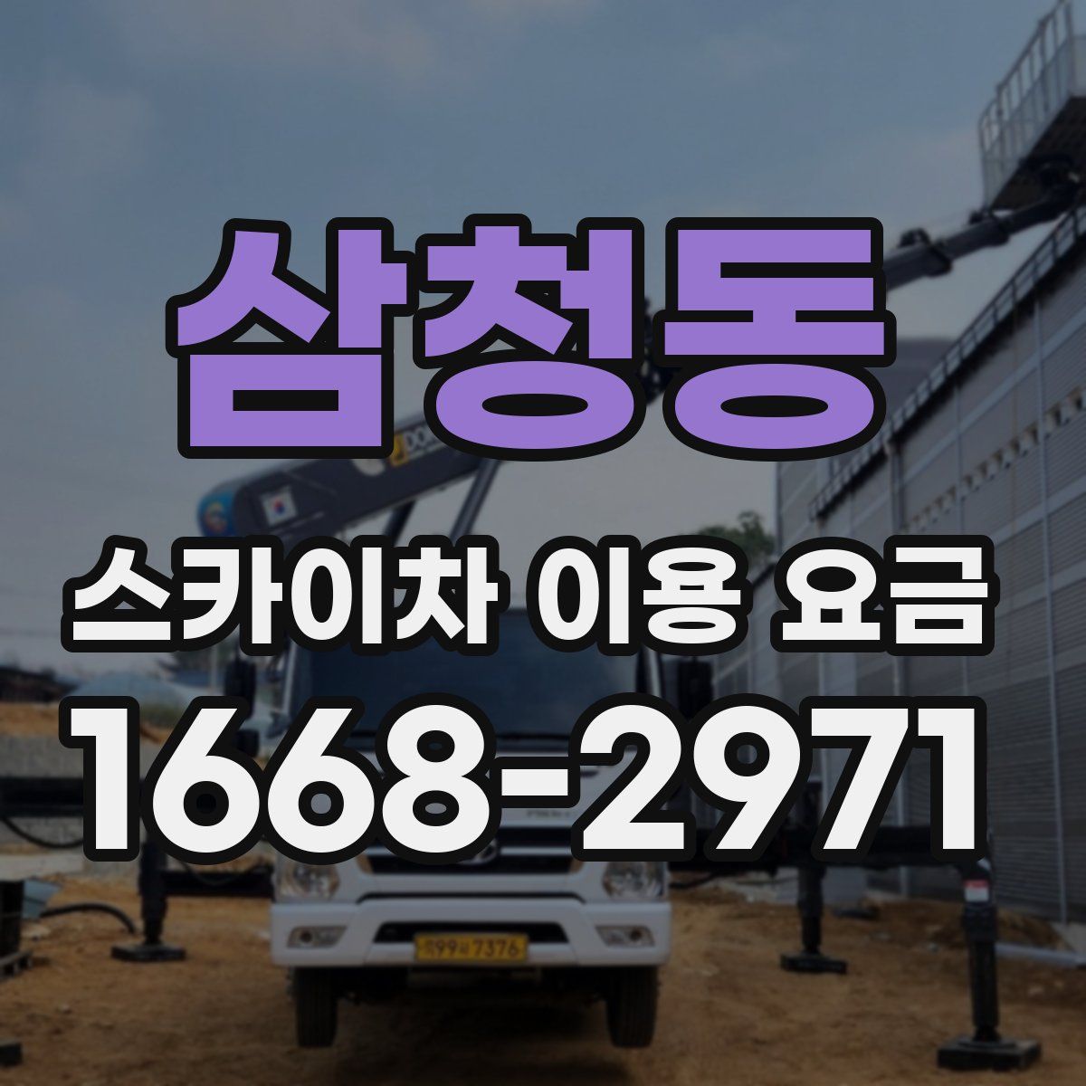 삼청동 스카이차 이용 요금