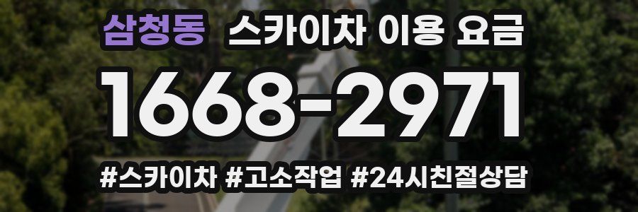 삼청동 스카이차 이용 요금