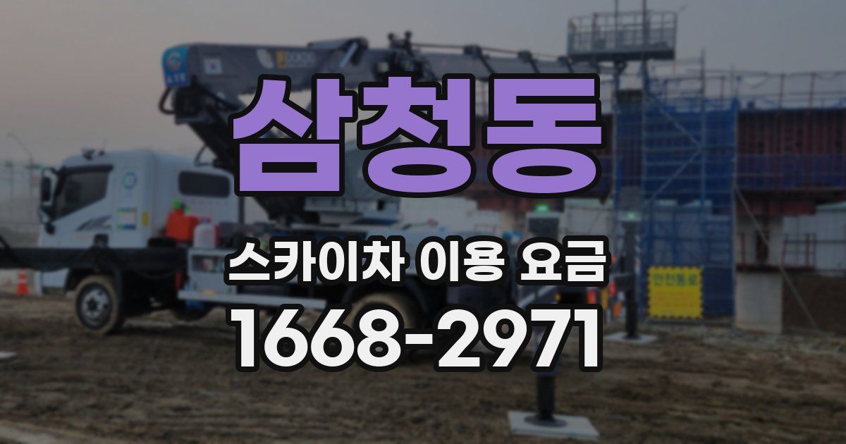 삼청동 스카이차 이용 요금