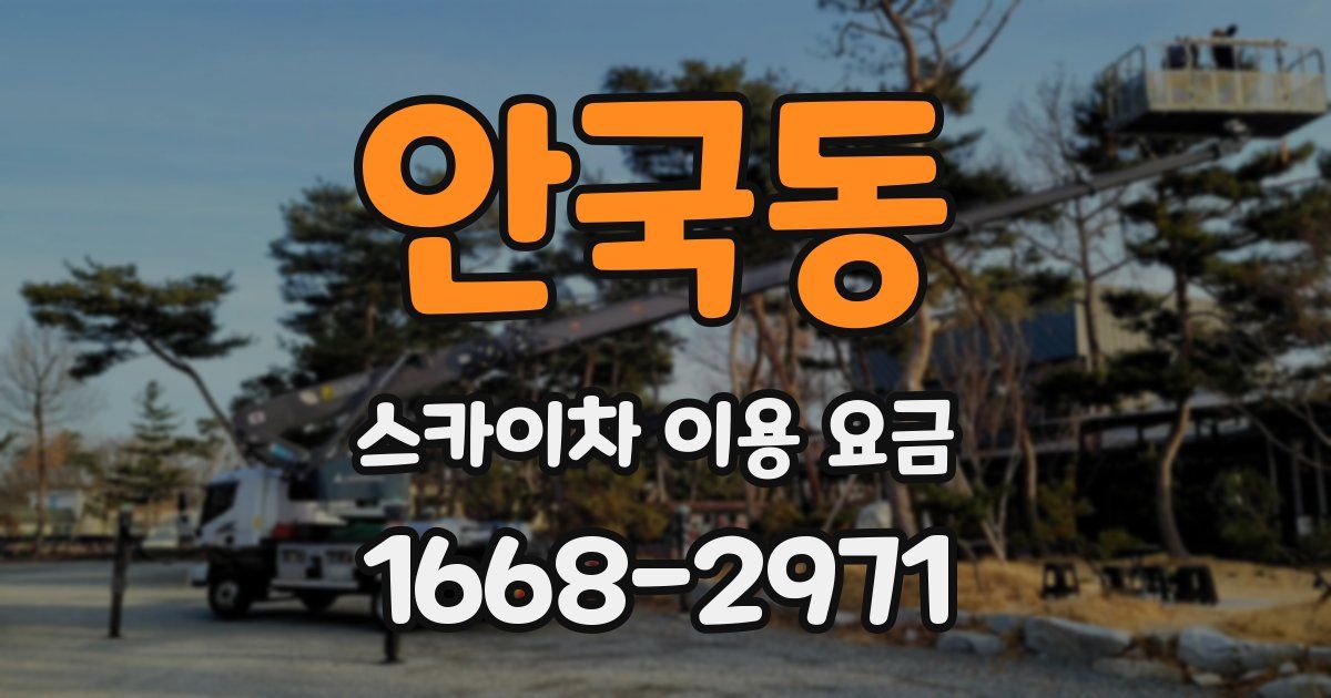 안국동 스카이차 이용 요금
