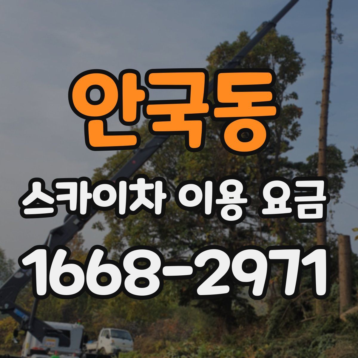 안국동 스카이차 이용 요금