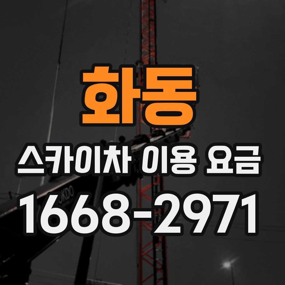 화동 스카이차 이용 요금 안내, 초보자도 이해하기 쉽게