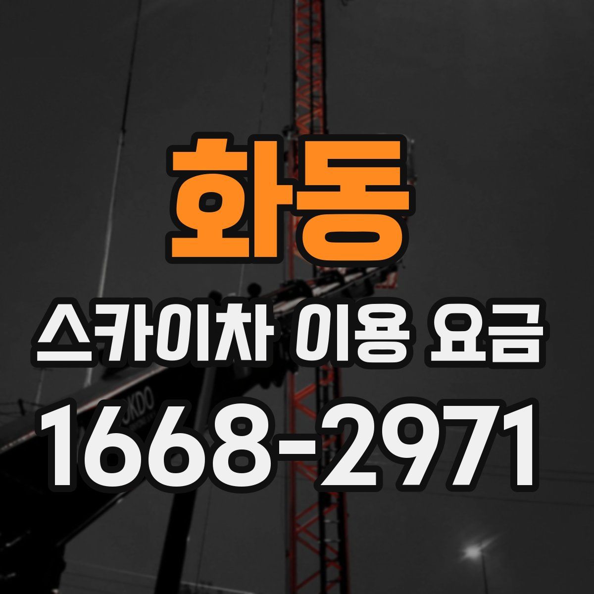 화동 스카이차 이용 요금