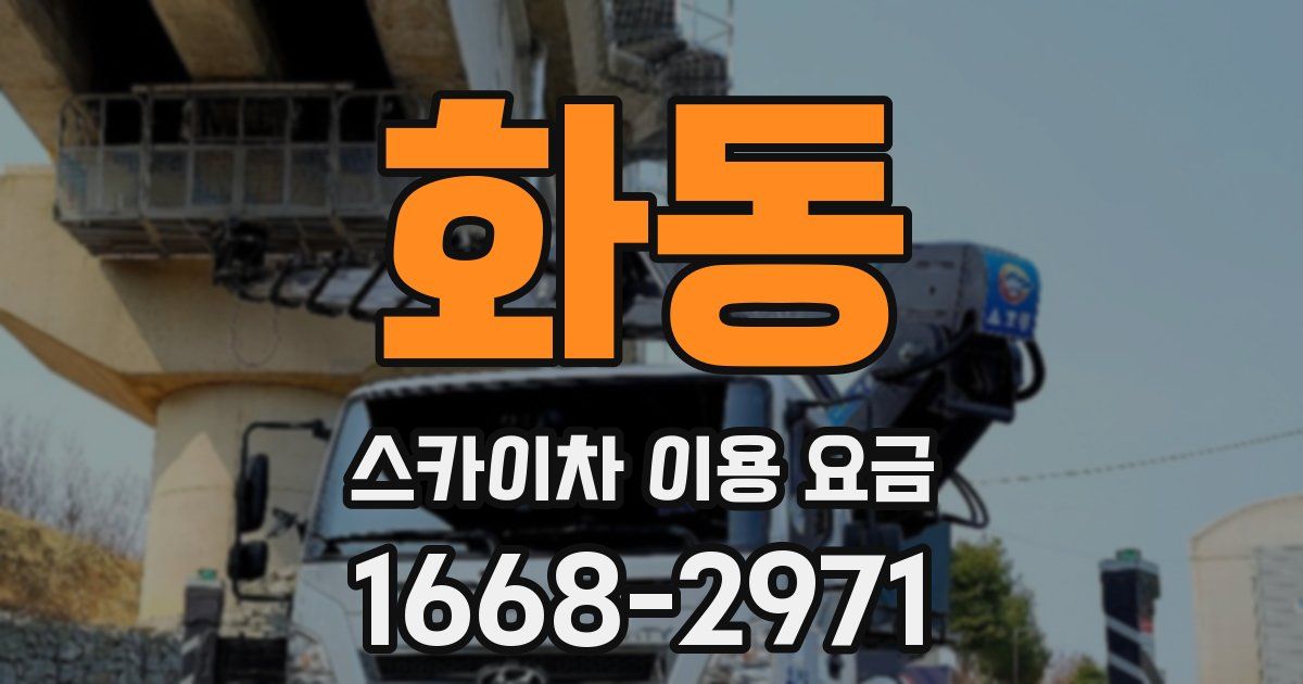 화동 스카이차 이용 요금