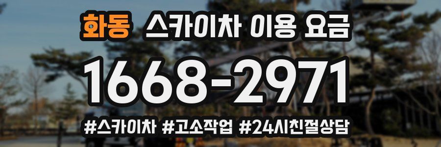 화동 스카이차 이용 요금