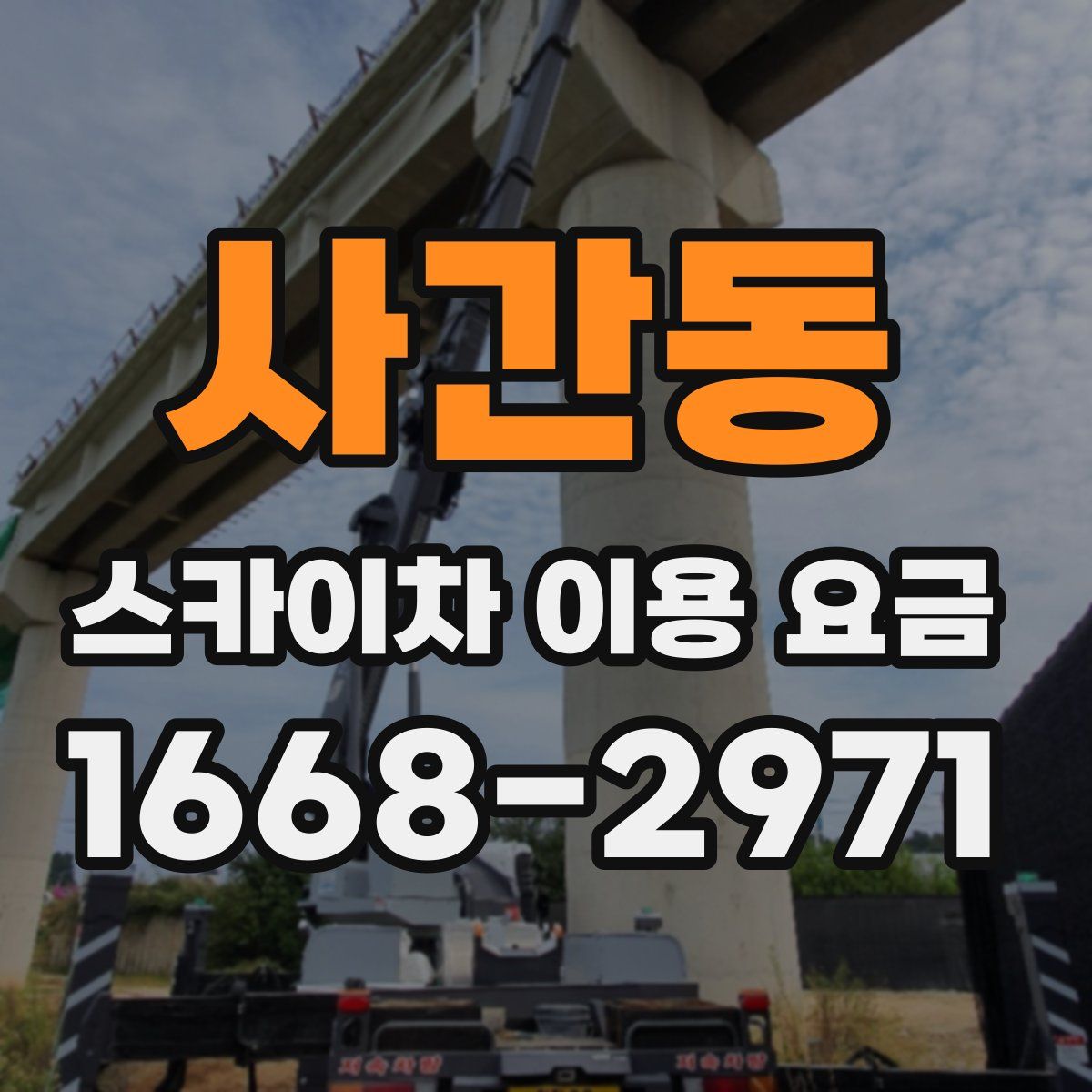 사간동 스카이차 이용 요금