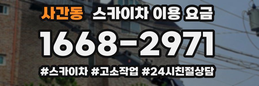 사간동 스카이차 이용 요금