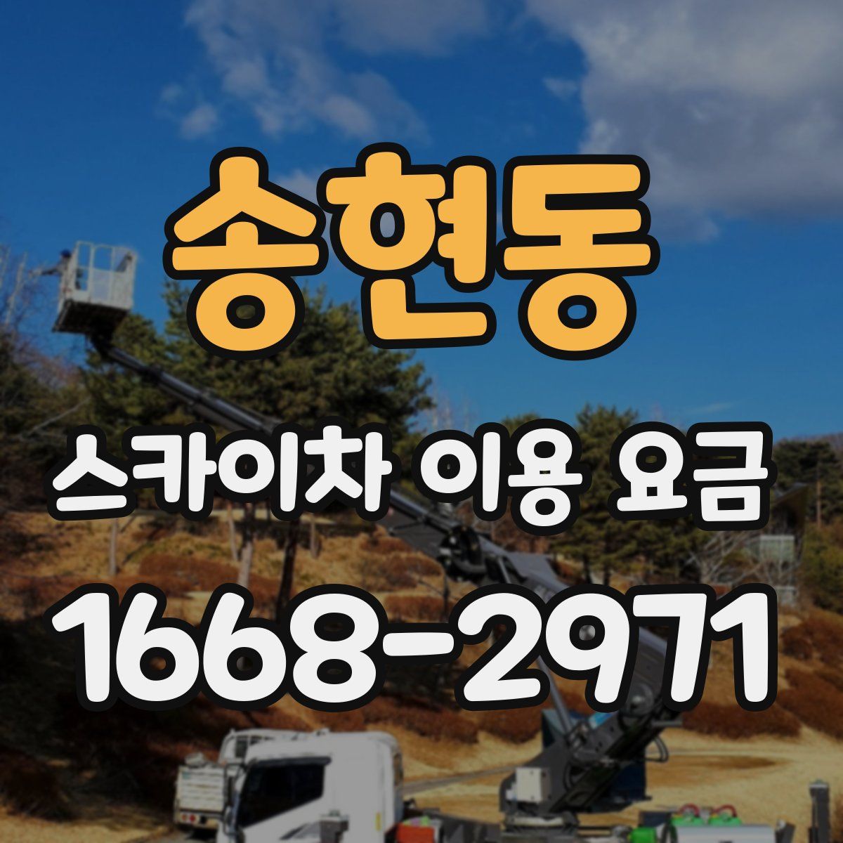 송현동 스카이차 이용 요금