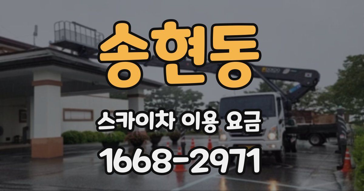 송현동 스카이차 이용 요금
