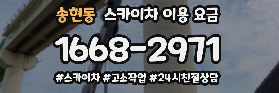 송현동 스카이차 이용 요금