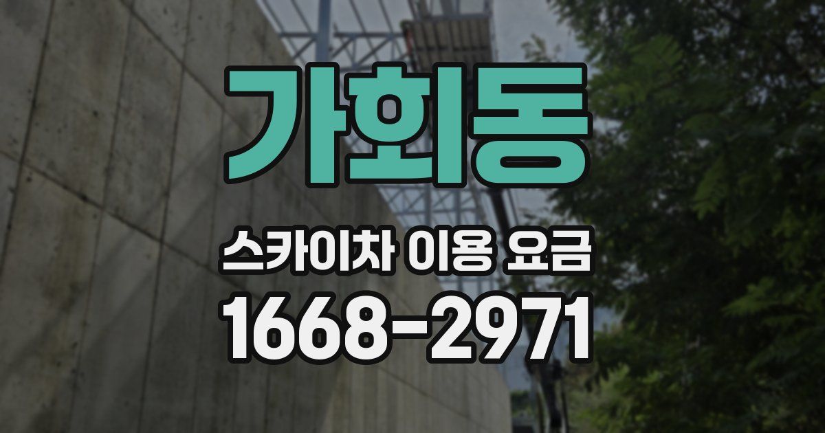 가회동 스카이차 이용 요금