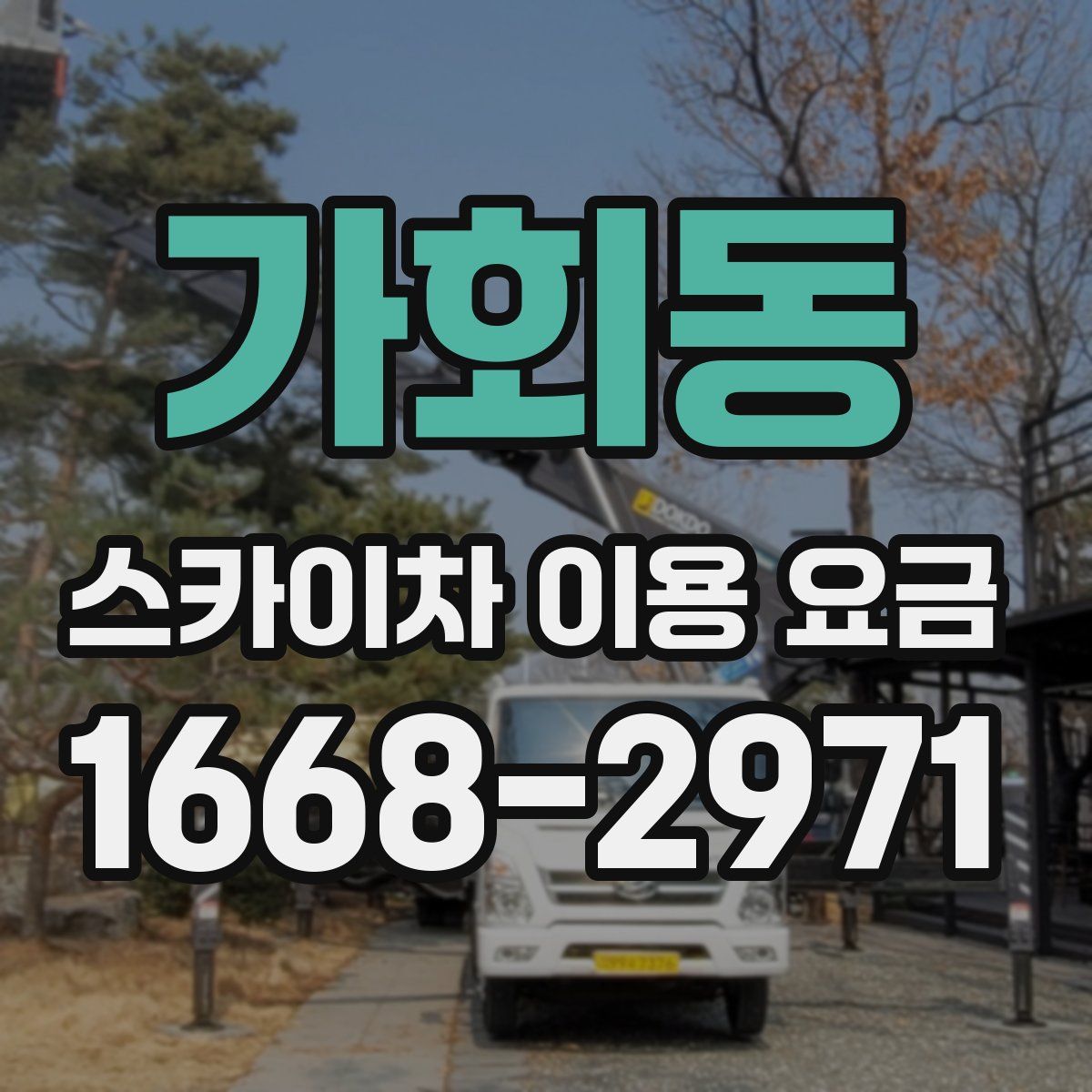 가회동 스카이차 이용 요금