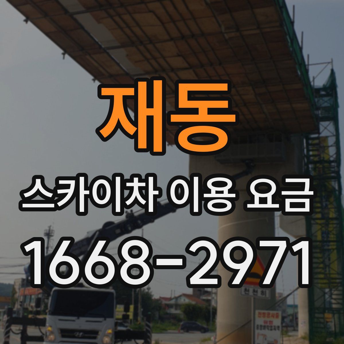 재동 스카이차 이용 요금