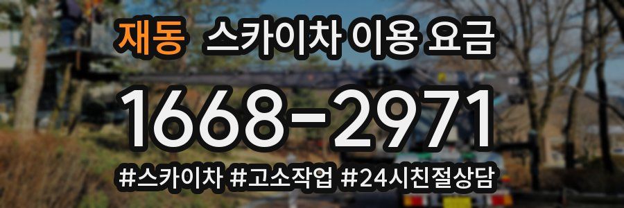 재동 스카이차 이용 요금