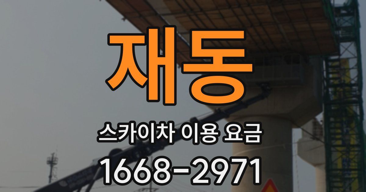 재동 스카이차 이용 요금
