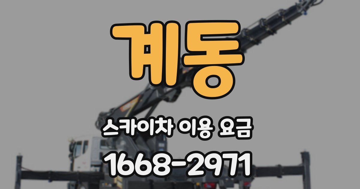 계동 스카이차 이용 요금