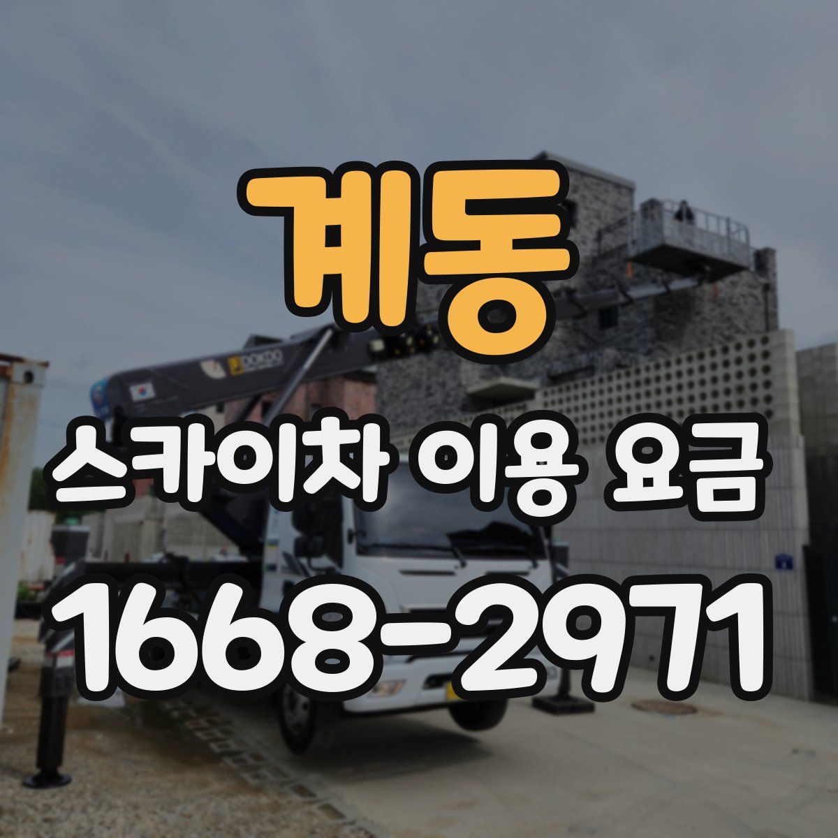 계동 스카이차 이용 요금