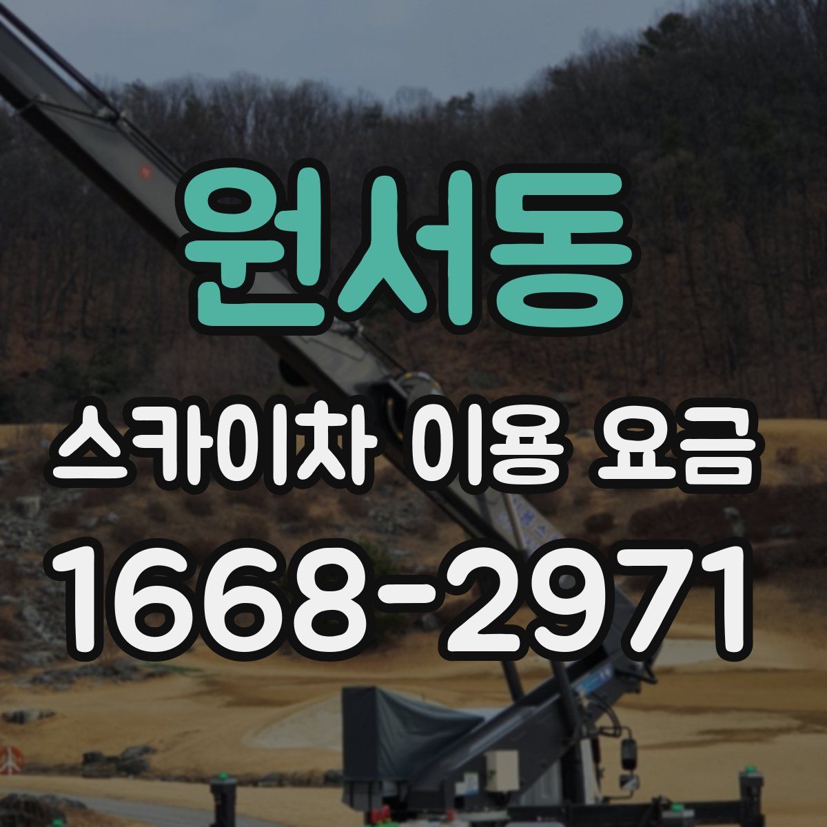 원서동 스카이차 이용 요금