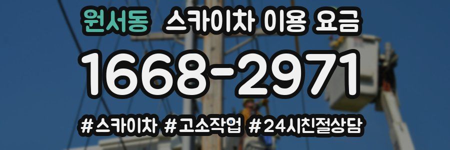 원서동 스카이차 이용 요금