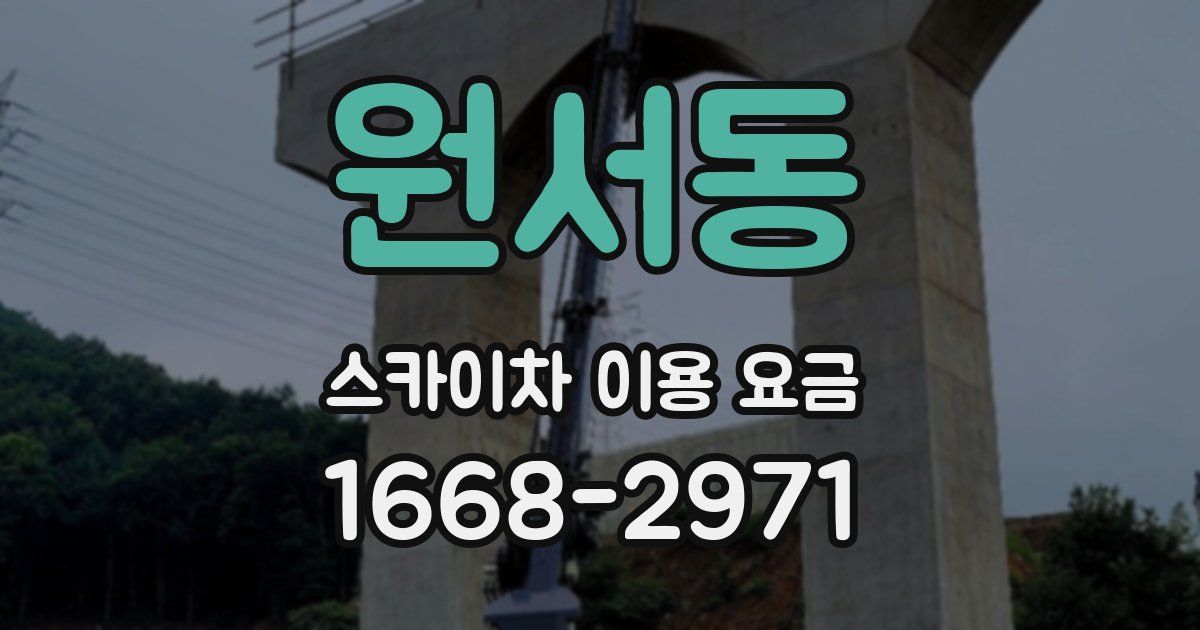 원서동 스카이차 이용 요금