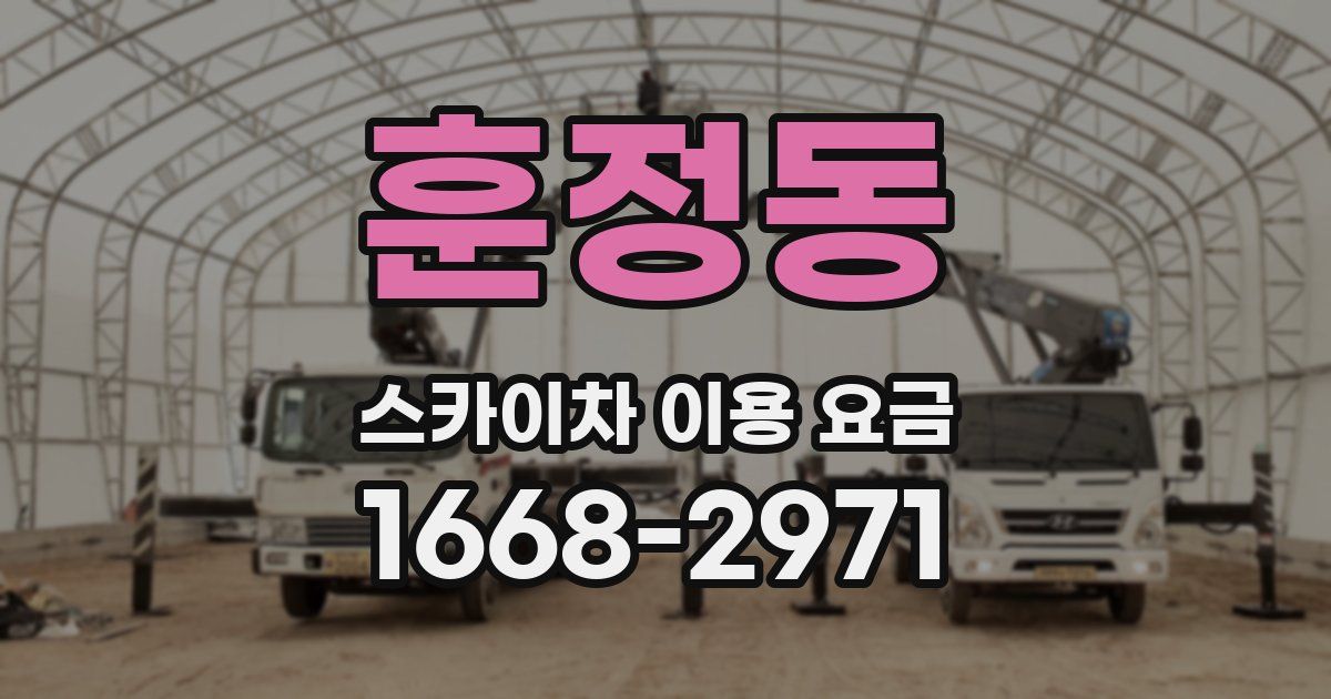 훈정동 스카이차 이용 요금