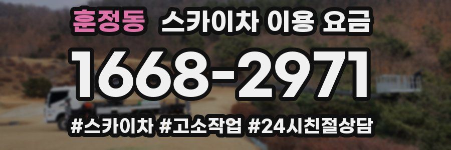 훈정동 스카이차 이용 요금