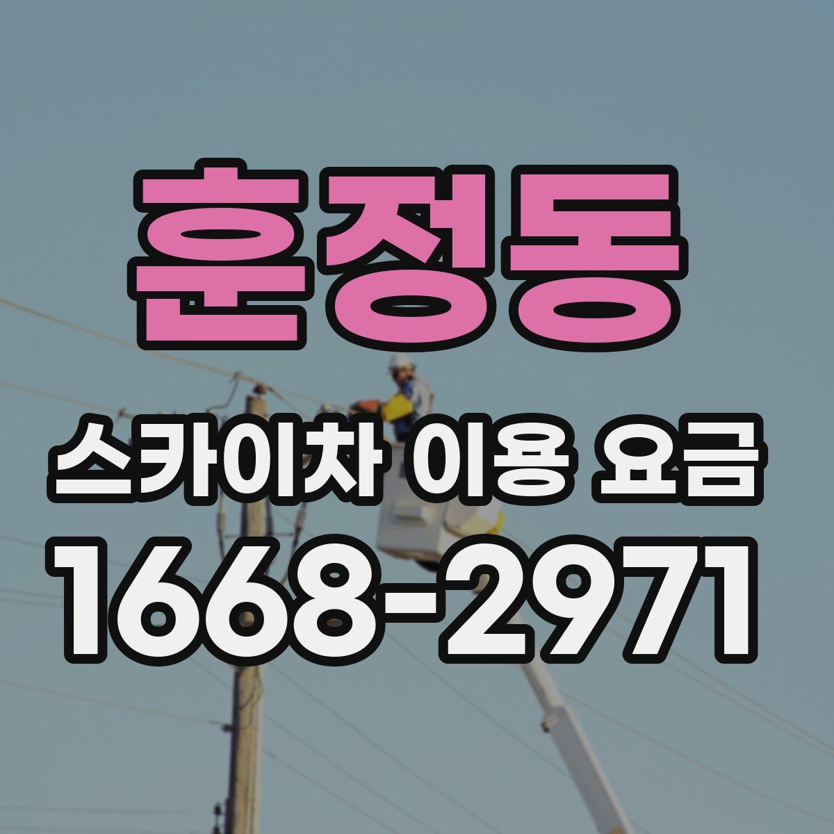 훈정동 스카이차 이용 요금