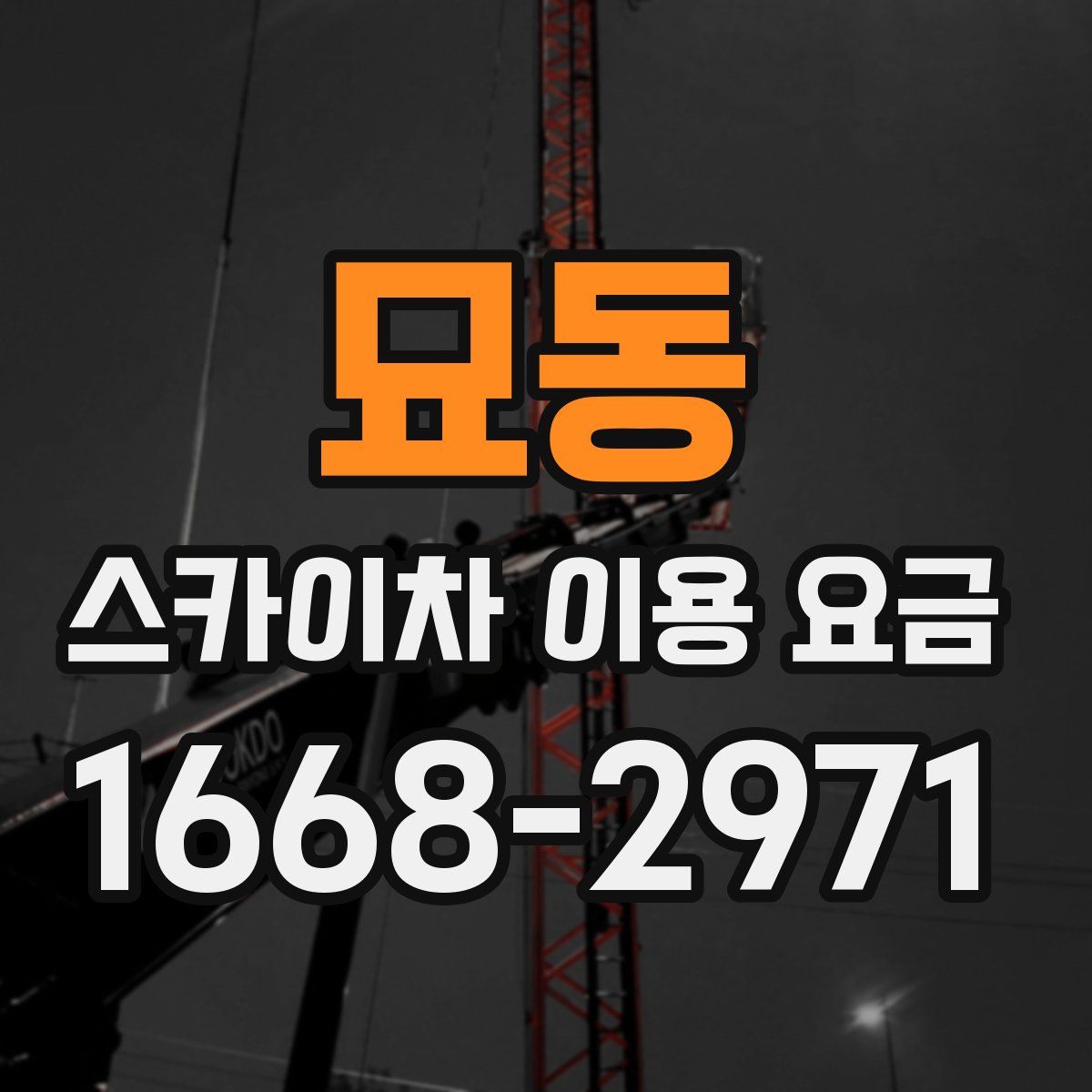 묘동 스카이차 이용 요금
