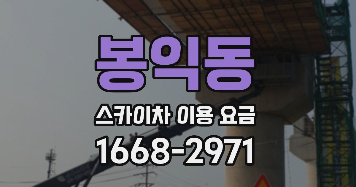 봉익동 스카이차 이용 요금