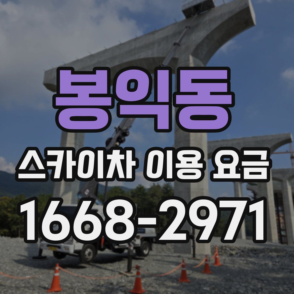 봉익동 스카이차 이용 요금