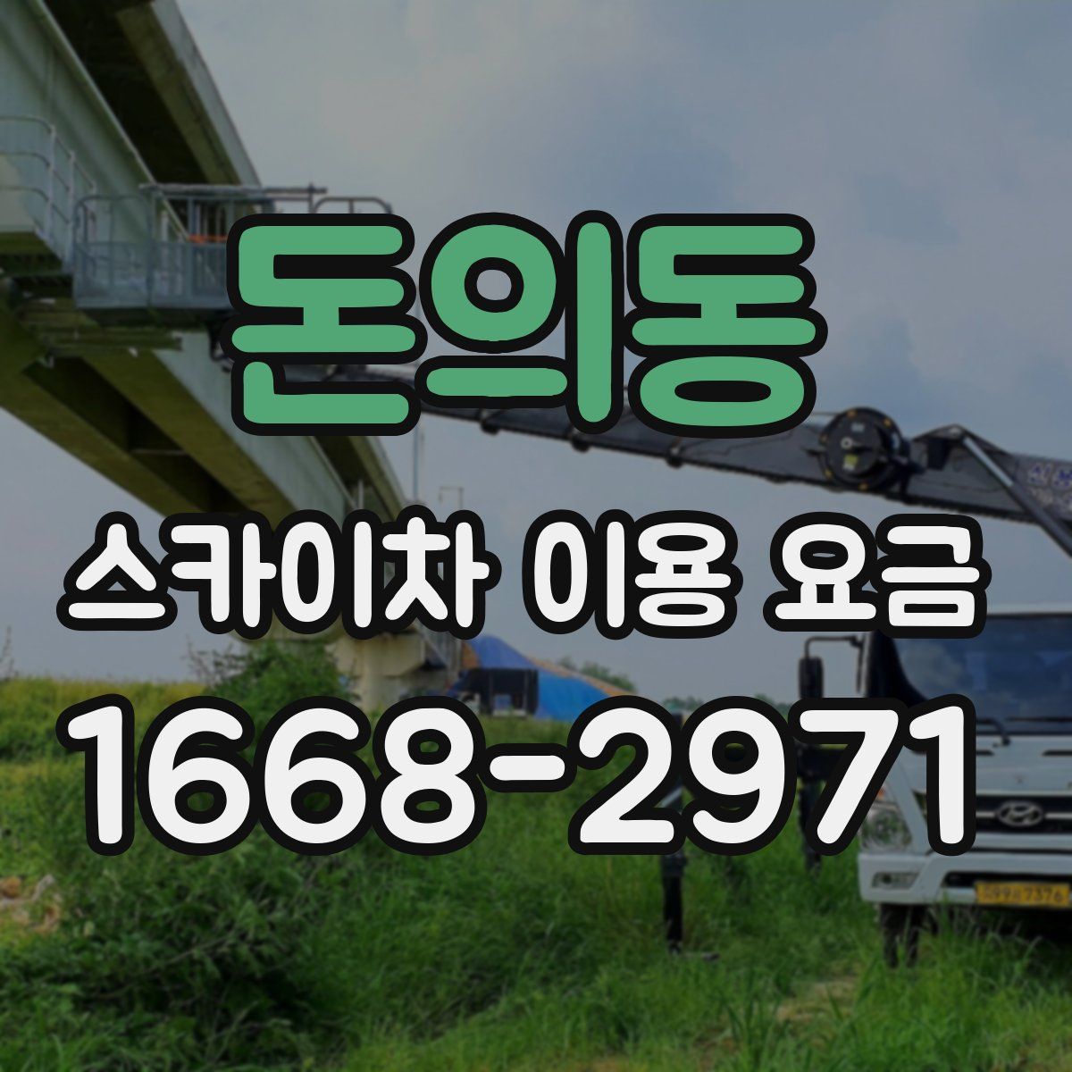 돈의동 스카이차 이용 요금