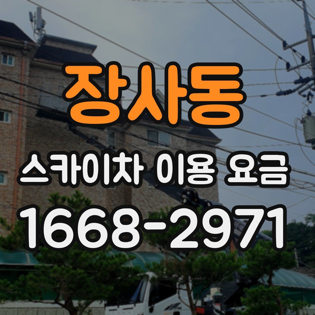 장사동 스카이차 이용 요금