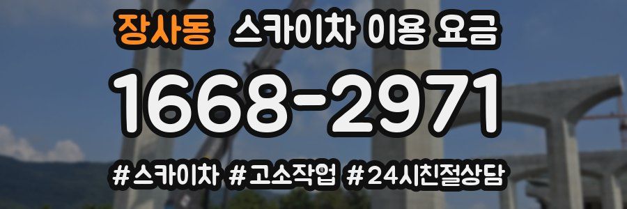 장사동 스카이차 이용 요금