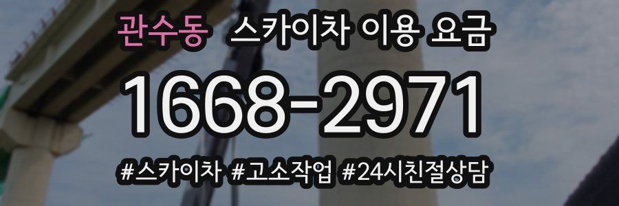 관수동 스카이차 이용 요금